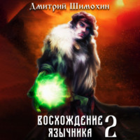 . Восхождение язычника – 2