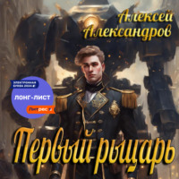 . Первый рыцарь
