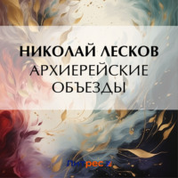 . Архиерейские объезды