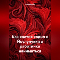 Маръа Малми. Как халтия ходил к Йоулупукки в работники наниматься