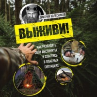 Дмитрий Колесников. Выживи! Как разбудить свои инстинкты и спастись в опасных ситуациях