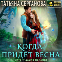 . Когда придет весна