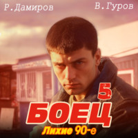 Рафаэль Дамиров. Боец 5: Лихие 90-е
