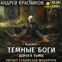 . Темные боги. Дорога тьмы