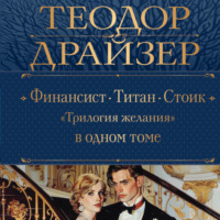 Теодор Драйзер. Финансист. Титан. Стоик. «Трилогия желания» в одном томе