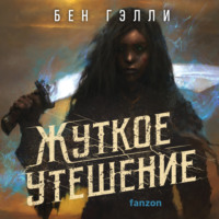 Бен Гэлли. Жуткое утешение