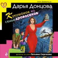 . Кукушонок из семьи дровосеков