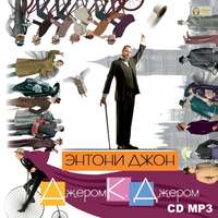 . Энтони Джон