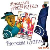 . Рассказы циника