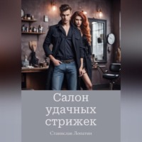 Станислав Лопатин. Салон удачных стрижек