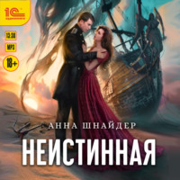 . Неистинная