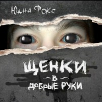 Юана Фокс. Щенки в добрые руки