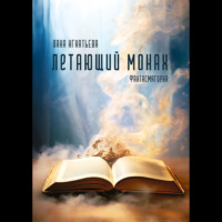 Лана Игнатьева. Летающий монах