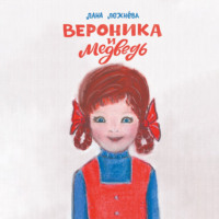 . Вероника и медведь