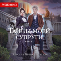 Оксана Крыжановская. Тайны моей супруги