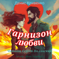 Денис Кривенко. Гарнизон любви