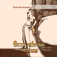 Кристина Кашкан. Волшебная маска
