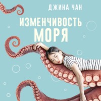 Джина Чан. Изменчивость моря