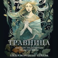 Хизер Моррисон-Тейпли. Травница