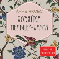 Анне Якобс. Хозяйка Мельцер-хауса
