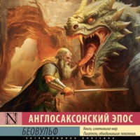 . Беовульф
