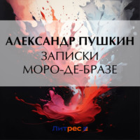 Александр Пушкин. Записки Моро-де-Бразе
