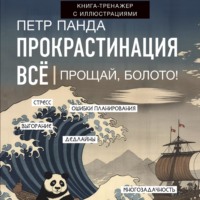 Петр Панда. Прокрастинация всё. Прощай, болото!