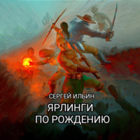 . Ярлинги по рождению