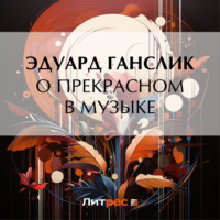 Эдуард Ганслик. О прекрасном в музыке