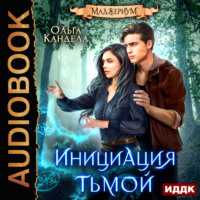 Ольга Кандела. Маджериум. Книга 2. Инициация тьмой