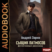 Андрей Зарин. Сыщик Патмосов. Детективные рассказы