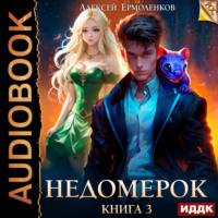 Алексей Ермоленков. Недомерок. Книга 3