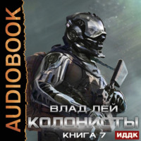 . Колонисты. Книга 7. Хозяева Хруста
