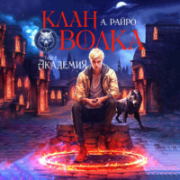 . Клан Волка. Том 2. Академия
