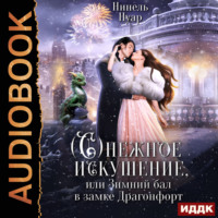 . Снежное искушение, или Зимний бал в замке Драгонфорт
