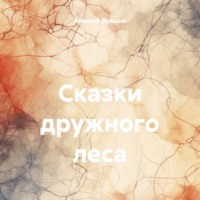 . Сказки дружного леса