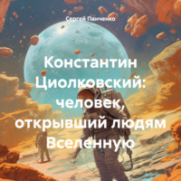 Сергей Владимирович Панченко. Константин Циолковский: человек, открывший людям Вселенную