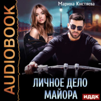 . Личное дело майора