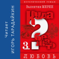 Валентин Мирин. Куда бежать? Том 3. Любовь