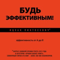 Ицхак Пинтосевич. Будь эффективным! Эффективность от А до Я