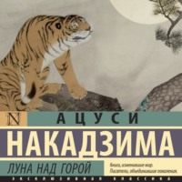 Ацуси Накадзима. Луна над горой