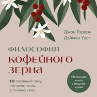Джон Гордон. Философия кофейного зерна. 111 посланий тому, кто хочет жить в полную силу