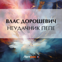 Влас Дорошевич. Неудачник Пепе