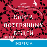 . Книга потерянных вещей. Книга 1