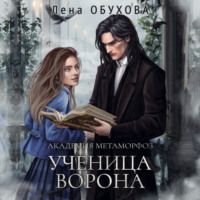 . Академия Метаморфоз. Ученица Ворона