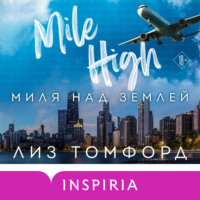 Лиз Томфорд. Миля над землей