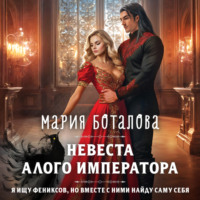 Мария Боталова. Невеста алого императора