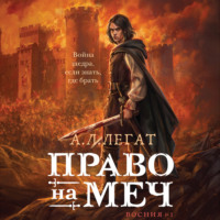 А. Л. Легат. Право на меч