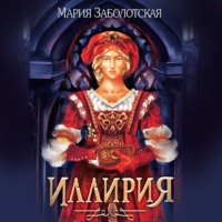 Мария Заболотская. Иллирия