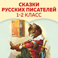 Александр Пушкин. Сказки русских писателей. 1-2 класс